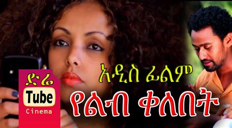 Yelib Kelebet የልብ ቀለበት - Ethiopian Films