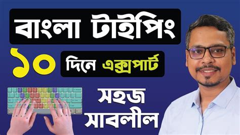 বাংলা কিভাবে টাইপ করবেন? Bangla Typing Tutorial - YouTube