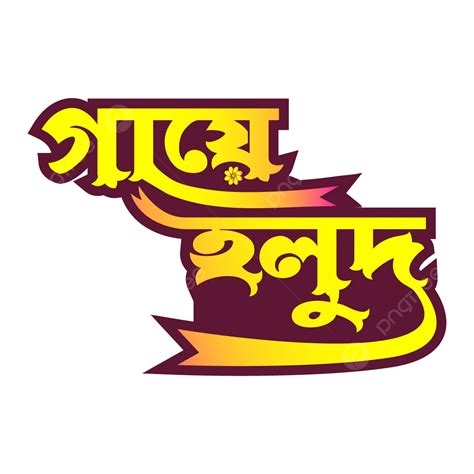 Gaya Holud Vektor, Desain Gaya Holud, Tipografi Gaya Holud, Teks Gaya Holud Bangla PNG dan ...