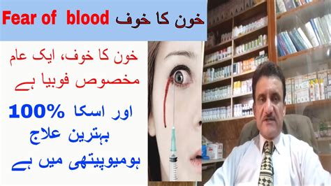 Fear of blood phobia(خون کا خوف)homoeopathic treatment by Dr Asad Naqvi - YouTube