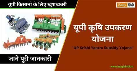 उत्तर प्रदेश कृषि उपकरण योजना 2023 | UP Krishi Yantra Subsidy Yojana in Hindi