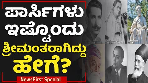 Parsi Community : ಪಾರ್ಸಿಗಳು ಇಷ್ಟೊಂದು ಶ್ರೀಮಂತರಾಗಿದ್ದು ಹೇಗೆ? | Parsi ...