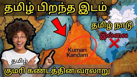 kumari kandam history in tamil |kumari kandam in tamil | oldest ...