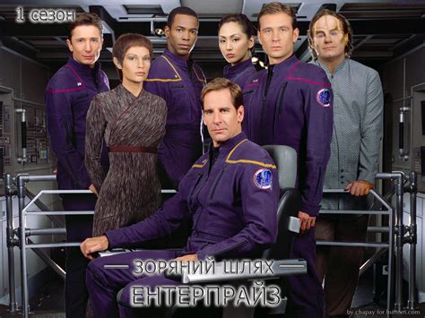 Зоряний шлях: Ентерпрайз (Сезон 1) / Star Trek: Enterprise (Season 1) (2001-2002) Ukr/Eng ...