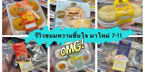 รีวิวขนมหวาน ชื่นใจ มาใหม่ 7-11