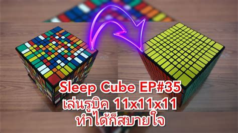 Sleep Cube EP#35 How to solve the 11x11x11 Rubik's cube - The timer - YouTube