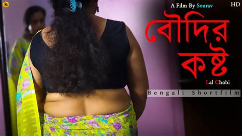 বৌদির কষ্ট | Boudir Kosto New Bengali Shortfilm | পুরো মজা গল্প | Lal Chobi - YouTube