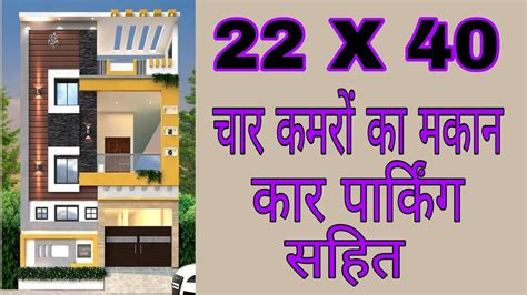 22 x 40 house design | 22x 40 house plan l 880 sq ft house plans | 22 by 40 double storey plan ...