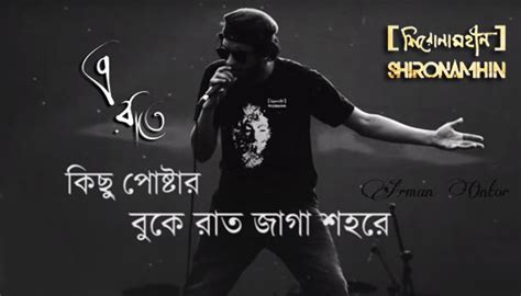 E RAAT E LYRICS (এ রাতে) Shironamhin Bangla Band Song - gdn8.com