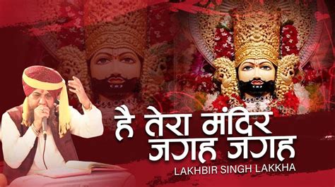 यादगार बन गया यह जागरण || Lakhbir Singh Lakha Bhajan Live 2020 || है तेरा मंदिर जगह जगह || - YouTube