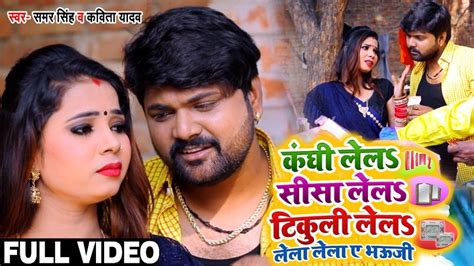 #Video - Samar Singh , Kavita Yadav #Dhobi Geet - कंघी लेलs सीसा लेलs टिकुली लेलs लेला लेला ए ...