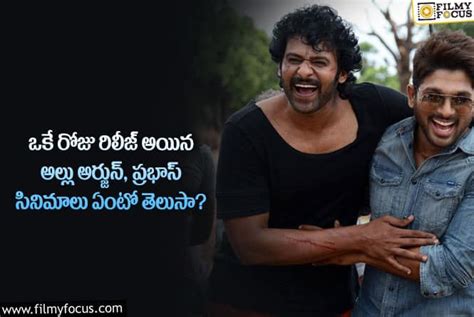 Allu Arjun, Prabhas: బన్నీ సినిమా దెబ్బకి అడ్రస్ లేకుండా పోయిన ప్రభాస్ ...