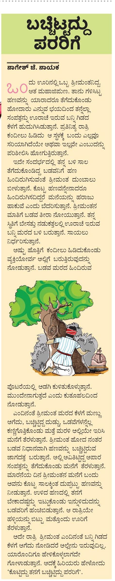 ಬಚ್ಚಿಟ್ಟಿದ್ದು ಪರರಿಗೆ | Moral stories for kids, Small stories for kids ...