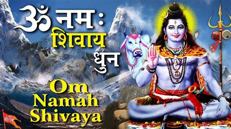 ॐ नमः शिवाय धुन | Peaceful Om Namah Shivaya Mantra Complete ! POWERFUL & DIVINE SHIVA MANTRA ...