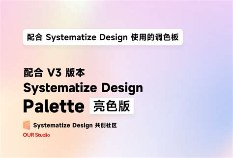 Systematize Design 设计体系介绍页素材资源分享-即时设计