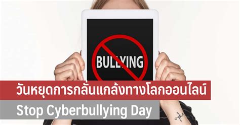 วันหยุดการกลั่นแกล้งทางโลกออนไลน์ Stop Cyberbullying Day คืออะไร วันที่เท่าไหร่ - iT24Hrs