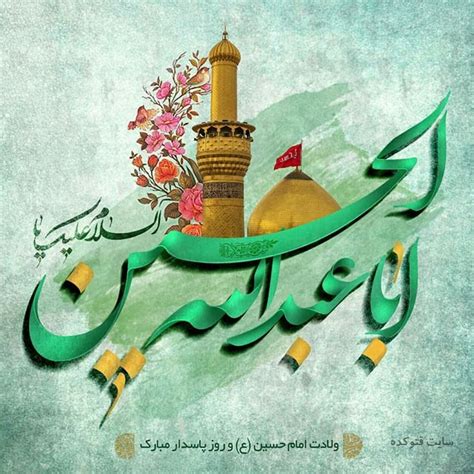 تبریک ولادت امام حسین ۹۹ با متن میلاد حضرت سیدالشهدا