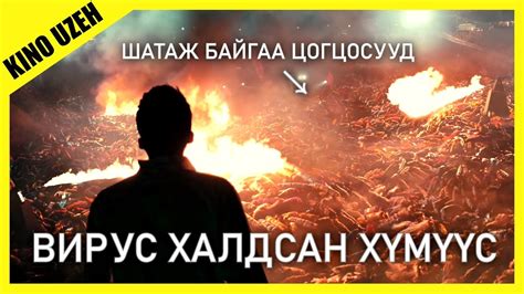 ЧАМД ВИРУС ХАЛДСАН БОЛ ЦЭРГҮҮД ЧАМАЙГ ШАТААЖ АЛНА [ KINO MONGOL HELEER SHUUD UZEH ] - YouTube