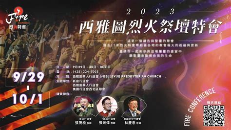 2023 西雅图烈火祭坛特会, Bellevue Presbyterian Church, 29 September to 1 October ...