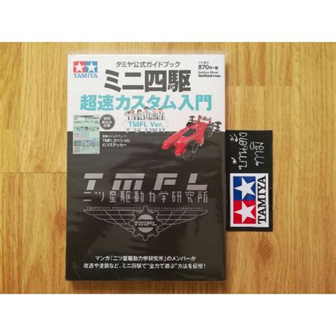 Tamiya Mini 4WD Basic Customization Guide (TMFL Version), Item No: 63652 | Shopee Thailand