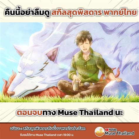 Muse Thailand on Twitter: "คืนนี้เวลา 19:00 น. ทางแชแนล Muse Thailand อนิเมะเรื่อง " สกิลสุด ...