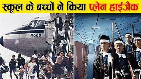 क्या हुआ जब स्कूल के बच्चों ने जापान की फ्लाइट को किया हाइजैक | Japan ...