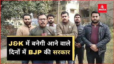 BJYM का दावा जम्मू कश्मीर में बनेगी आने वाले दिनों में भाजपा की सरकार - YouTube