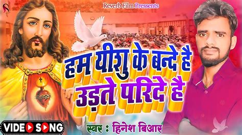 हम यीशु के बन्दे है | yeshu mashi hinesh br | yeshu | mashi hindi song 2023 | mashi bhajan 2023 ...