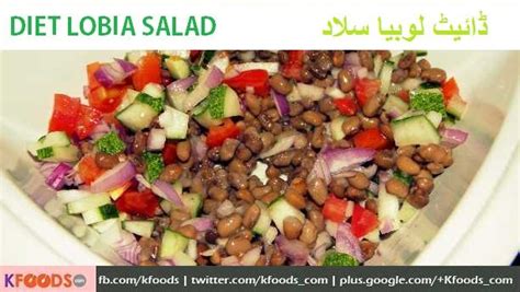 Diet Lobia Salad Recipe in Urdu | Chef Asad | ڈائیٹ لوبیا سلاد