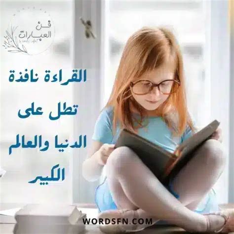 عبارات عن القراءة أهم فوائد القراءة وكل ما يهمك عن القراءة