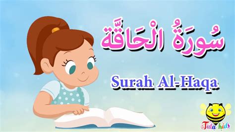 سورة الحاقة كاملة - قرآن كريم مجود للاطفال - surah Al Haqa | Doovi