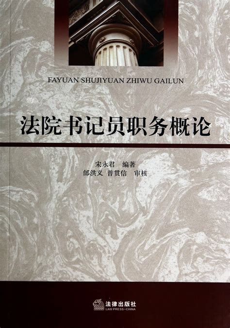 Introduction court clerk duties(Chinese Edition) by SONG YONG JUN ...