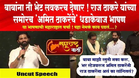 बाबांना ती भेट लवकरच देणार ! राज ठाकरेंसमोरच 'अमित ठाकरेंचे' धडाकेबाज ...