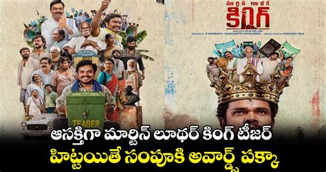 ఆసక్తిగా మార్టిన్ లూథర్ కింగ్ టీజర్.. హిట్టయితే సంపూకి అవార్డ్స్ పక్కా