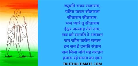 Raghupati Raghav Raja Ram |रघुपति राघव राजाराम - Truth Ultimate