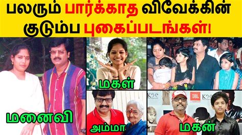 பலரும் பார்க்காத விவேக் குடும்ப புகைப்படங்கள் & Rare Photos! Vivek | Family | Wife | Daughter ...