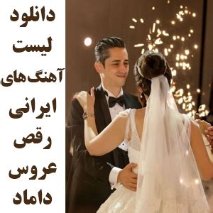 لیست بهترین آهنگ های ایرانی رقص دونفره و تکی عروس داماد 🤵👰