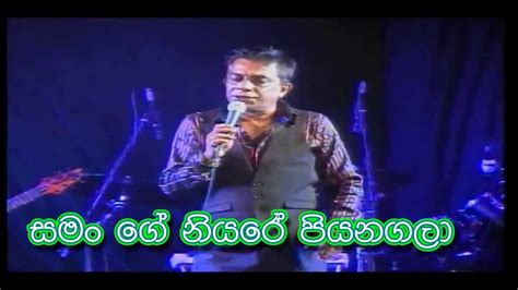 Niyare Piyanagala - (නියරේ පියනගලා )- Saman De Silva (With Out Voice ...