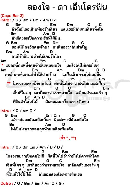 คอร์ดเพลง สองใจ - ดา เอ็นโดรฟิน [คอร์ดเพลงง่ายๆ] - Lenguitar