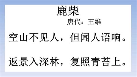 古诗朗诵：唐诗300首之一《鹿柴》，作者唐代王维_腾讯视频