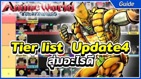 Tier list Update4 มือใหม่สุ่มอะไรดี ต้องดู | Roblox Anime World Tower Defense - YouTube