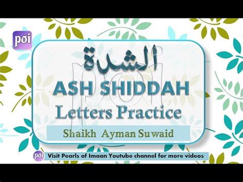 Shiddah Letters Huruf e Ash-Shiddah |حروف الشدۃ | Practice with Shaikh Ayman Suwaid - YouTube