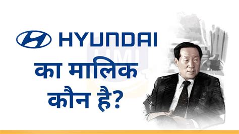 Hyundai का मालिक कौन है (Owner of Hyundai Company)