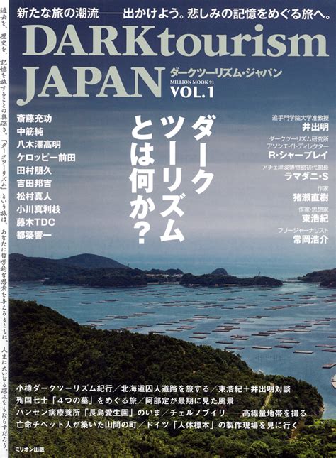 DARK tourism JAPAN Vol.1 - 大洋グループ TAIYOH GROUP