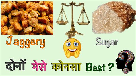 Jaggery vs sugar कोनसा है best? - YouTube