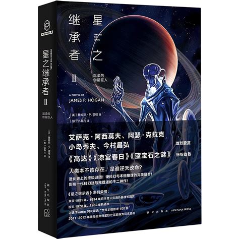 Amazon.com: Inherit The Stars 2 (Chinese Edition): 9787513342575: James P. Hogan: Books