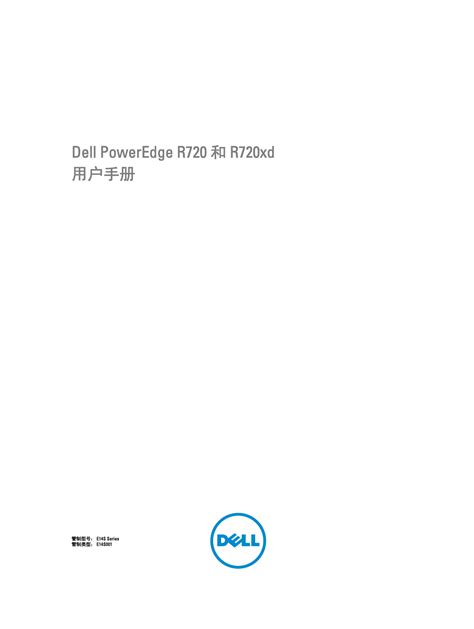 Dell PowerEdge R720 和R720xd 用户手册 | Manualzz