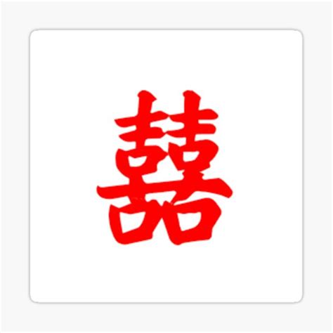 "Chinese double happiness symbol love luck " Sticker for Sale by cocorichie | Redbubble