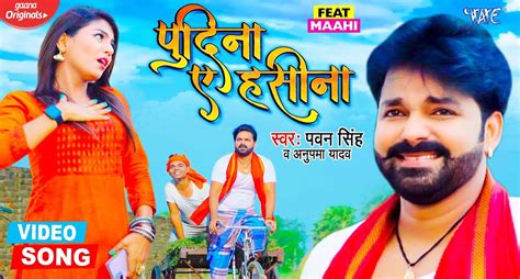 Pawan Singh New Song: पवन सिंह के नए गाने 'पुदीना ऐ हसीना' का धमाल ...