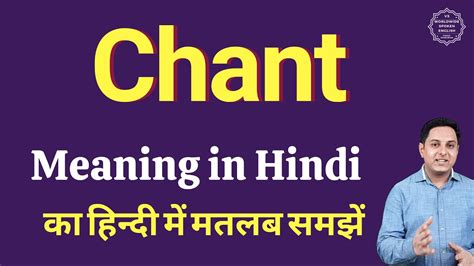 Chant meaning in Hindi | Chant ka kya matlab hota hai | online English ...